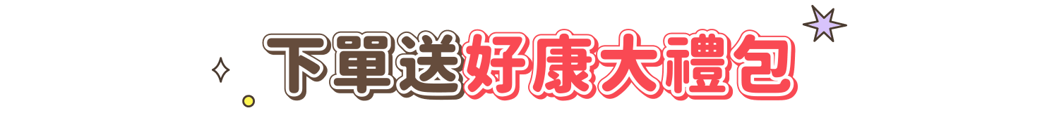 下單送好康大禮包