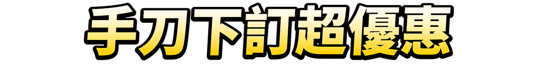 下訂超優惠