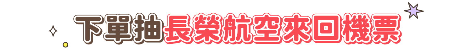 下單抽長榮航空來回機票