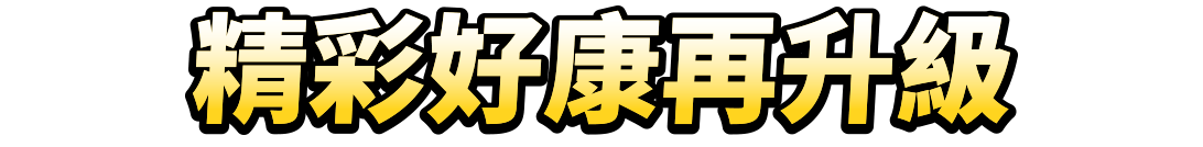 精彩好康再升級