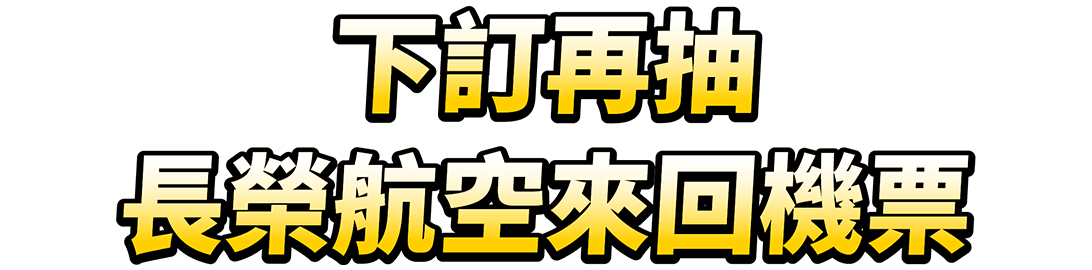 下訂再抽長榮航空來回機票