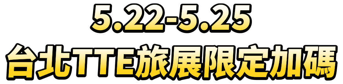 5/22-5/25台北TTE旅展限定加碼