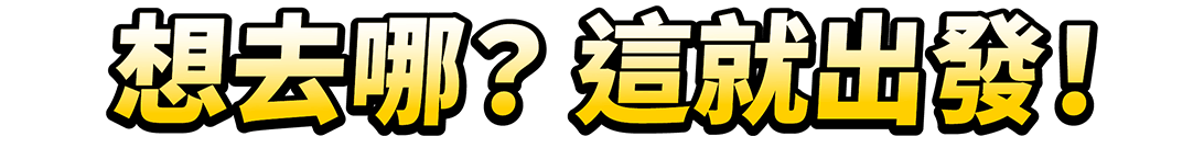 人氣自由行推薦