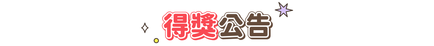 得獎公告