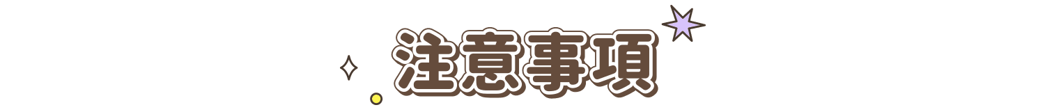注意事項