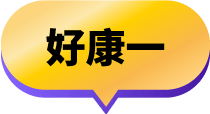 好康一