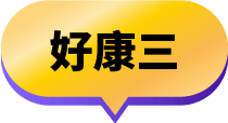 好康三